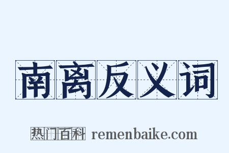 南离反义词是什么意思的图片